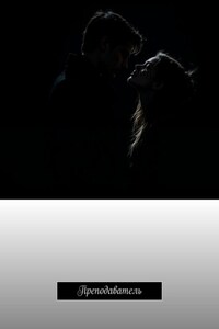 Преподаватель