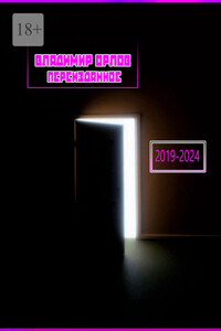 Переизданное 2019—2024