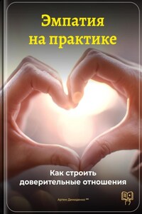 Эмпатия на практике: Как строить доверительные отношения