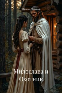 Милослава и Охотник