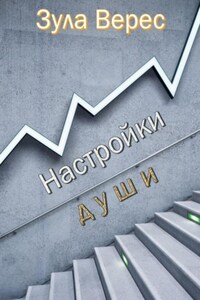 Настройки души