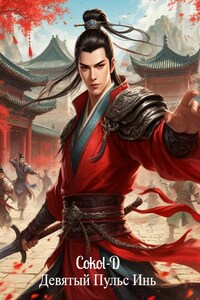 Девятый Пульс Инь