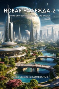Новая надежда-2