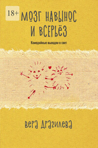 Мозг навынос и всерьёз. Комедийные выходки в свет