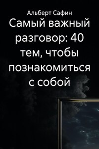 Самый важный разговор: 40 тем, чтобы познакомиться с собой