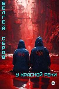 У красной реки
