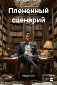 Плененный сценарий