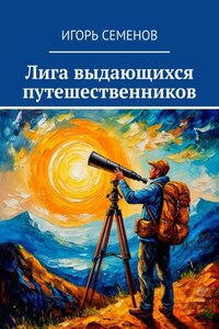 Лига выдающихся путешественников