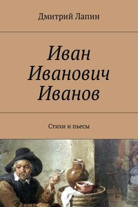 Иван Иванович Иванов. Стихи и пьесы