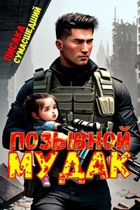 Позывной "Мудак"