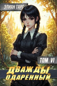 Дважды одарённый. Том VI