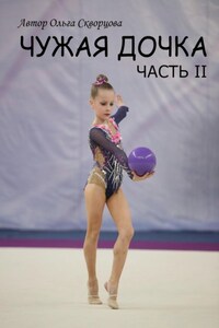 Чужая дочка. Часть 2