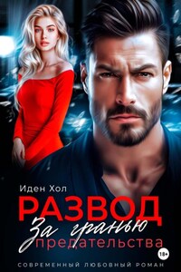 Развод. За гранью предательства