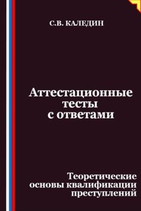 Аттестационные тесты с ответами. Теоретические основы квалификации преступлений