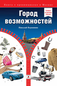 Город возможностей