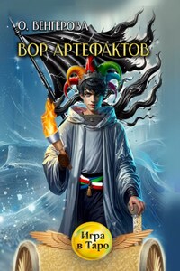 Вор Артефактов