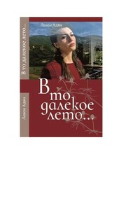 В то далёкое лето. Повести, рассказы