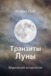 Транзиты Луны