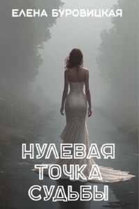 Нулевая точка судьбы