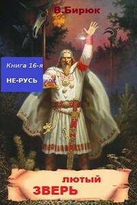 Зверь лютый. Книга 16. Не-Русь