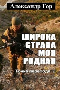 Широка страна моя родная (Точка перехода-2)