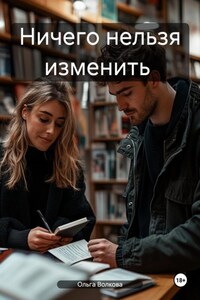 Ничего нельзя изменить