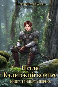 Петля, Кадетский корпус. Книга тридцатая первая