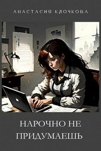 Нарочно не придумаешь (рабочее)