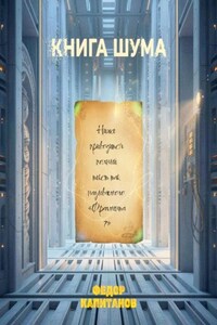 КНИГА ШУМА