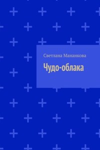 Чудо-облака