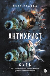 Антихрист. Суть