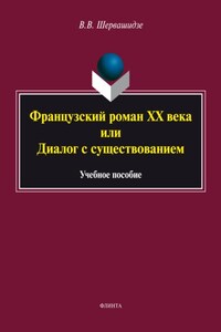 Французский роман XX века, или Диалог с существованием