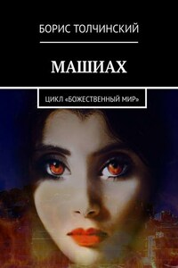 Машиах. Цикл «Божественный мир»