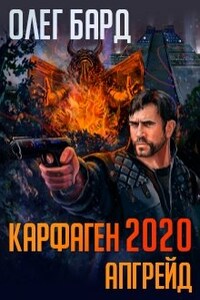 Карфаген 2020. Апгрейд