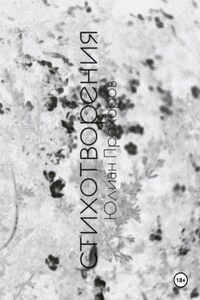 Избранные стихотворения / 2017-2019