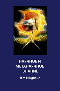 Научное и метанаучное знание