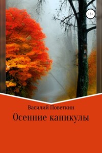 Осенние каникулы