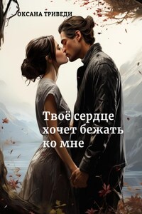 Твоё сердце хочет бежать ко мне