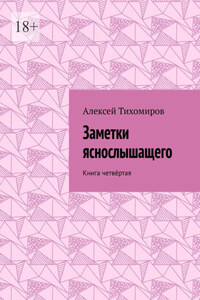 Заметки яснослышащего. Книга четвёртая