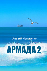 Армада 2