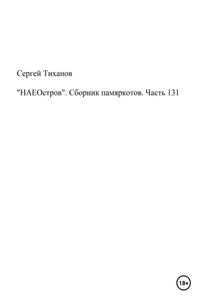 «НАЕОстров». Сборник памяркотов. Часть 131