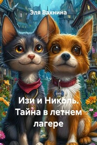 Изи и Николь. Тайна в летнем лагере