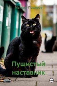 Пушистый наставник