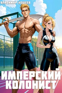 Имперский колонист 2