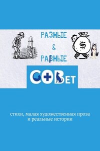 Разные & равные. Стихи, малая художественная проза и реальные истории