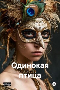 Одинокая птица