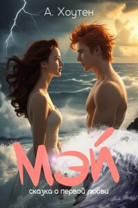 Мэй. Сказка о первой любви