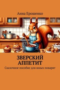 Зверский аппетит. Сказочное пособие для юных поварят