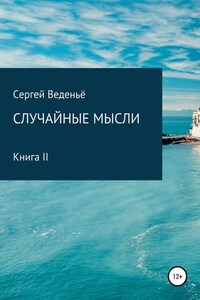 Случайные мысли. Книга 2