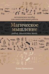 Магическое мышление: разбор, диагностика, выход